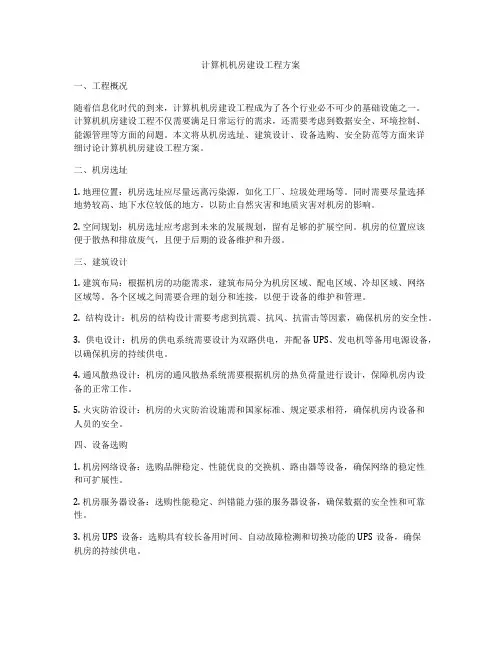 计算机机房建设工程方案