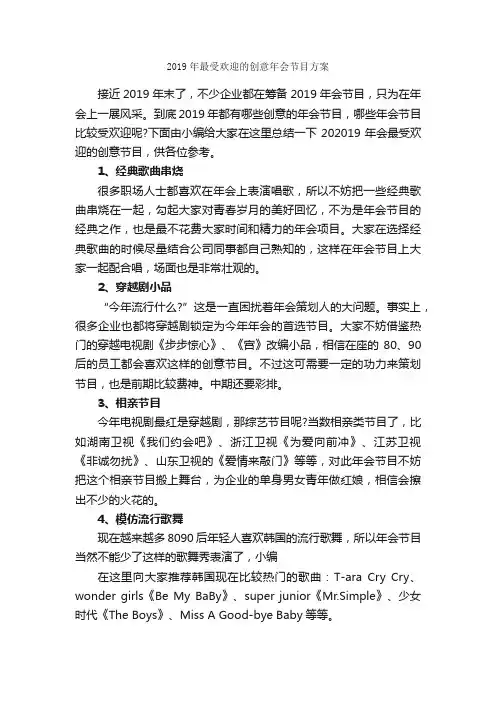 2019年最受欢迎的创意年会节目方案_策划书范文_