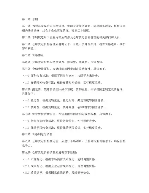 仓库货运价格管理制度范本