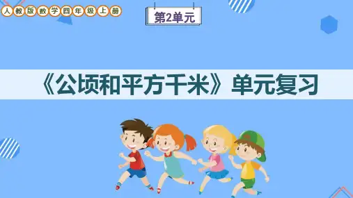 人教版数学四年级上册第2单元《公顷和平方千米》单元复习课件