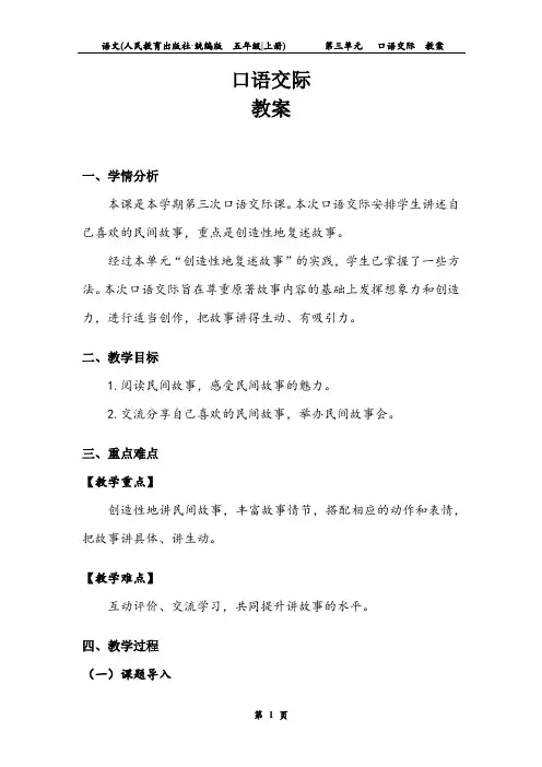五年级语文上册第3单元《口语交际》 教案