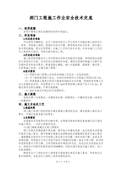 17.5.12洞门工程施工作业安全技术交底