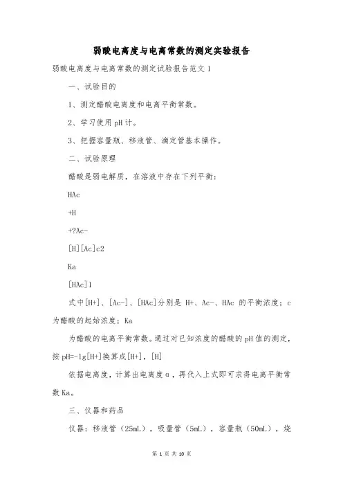 弱酸电离度与电离常数的测定实验报告