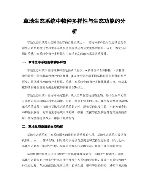 草地生态系统中物种多样性与生态功能的分析