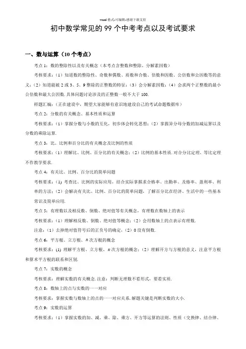 初中数学核心知识点(中考数学99个考点汇编)