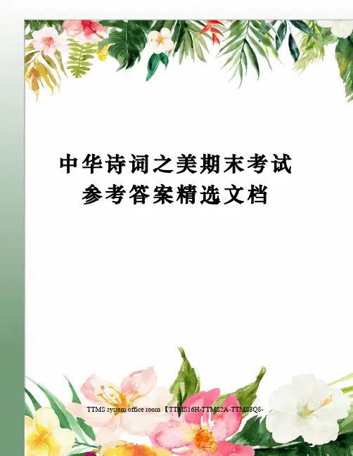 中华诗词之美期末考试参考答案精选文档