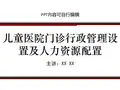 儿童医院门诊行政管理设置及人力资源配置PPT精品课程课件讲义
