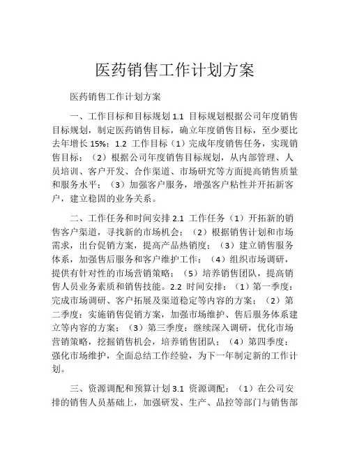 医药销售工作计划方案