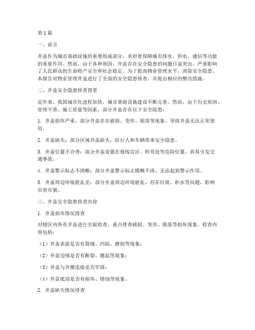 物业井盖安全隐患排查(3篇)