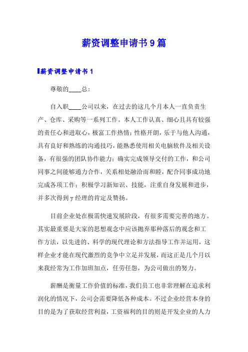 薪资调整申请书9篇
