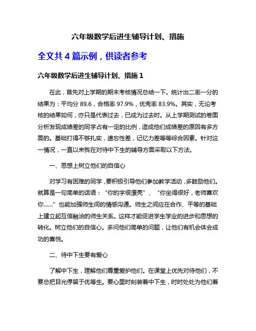 六年级数学后进生辅导计划、措施
