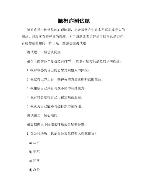 臆想症测试题