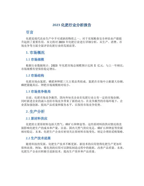 2023化肥行业分析报告