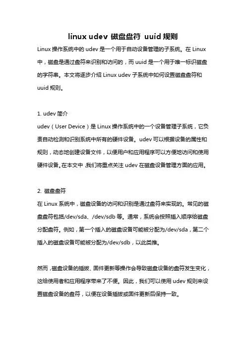 linux udev 磁盘盘符 uuid规则