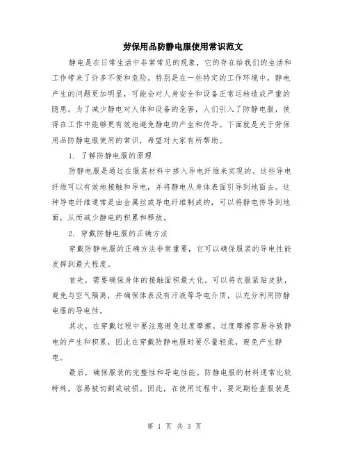 劳保用品防静电服使用常识范文