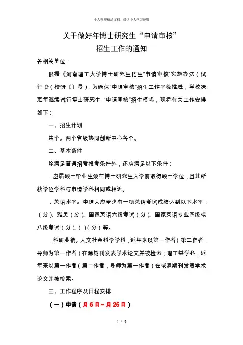 关于做好年博士研究生申请-审核