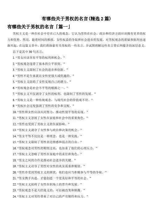 有哪些关于男权的名言(精选2篇)