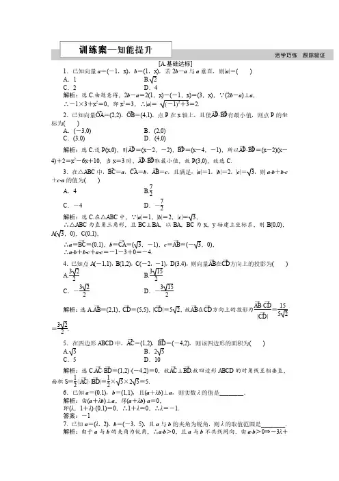 高中数学人教A版必修4 2.4.2 平面向量数量积的坐标表示、模、夹角 作业 Word版含解析