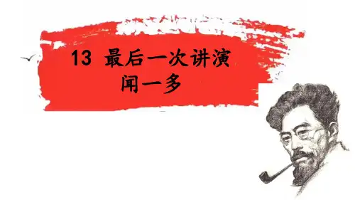 第13课《最后一次讲演》课件(共32张PPT) 统编版语文八年级下册