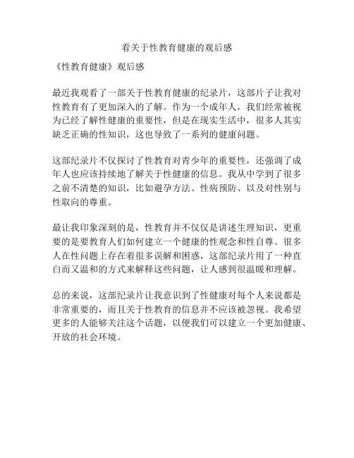 看关于性教育健康的观后感