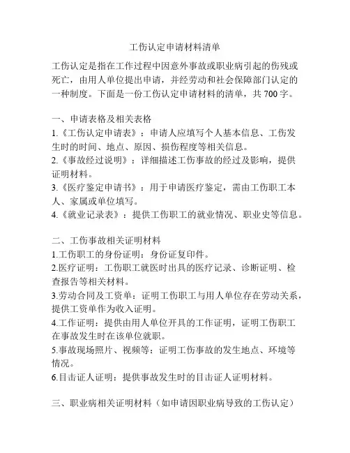 工伤认定申请材料清单