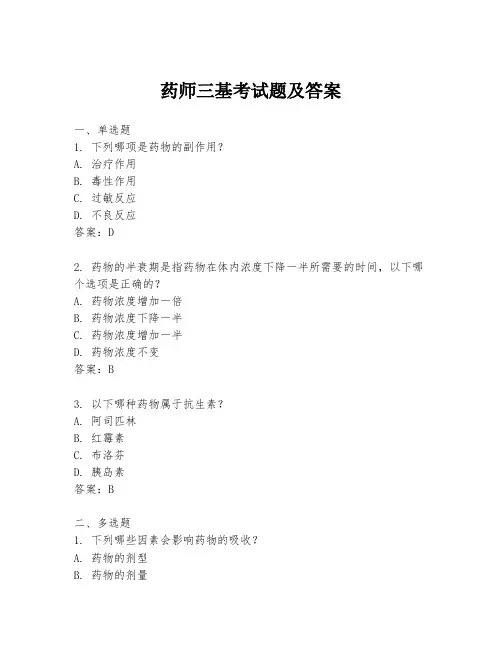 药师三基考试题及答案