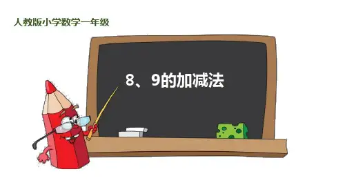人教版 8、9的加减法 6-10的认识和加减法PPT
