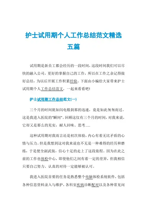护士试用期个人工作总结范文精选五篇