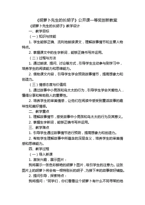《胡萝卜先生的长胡子》公开课一等奖创新教案