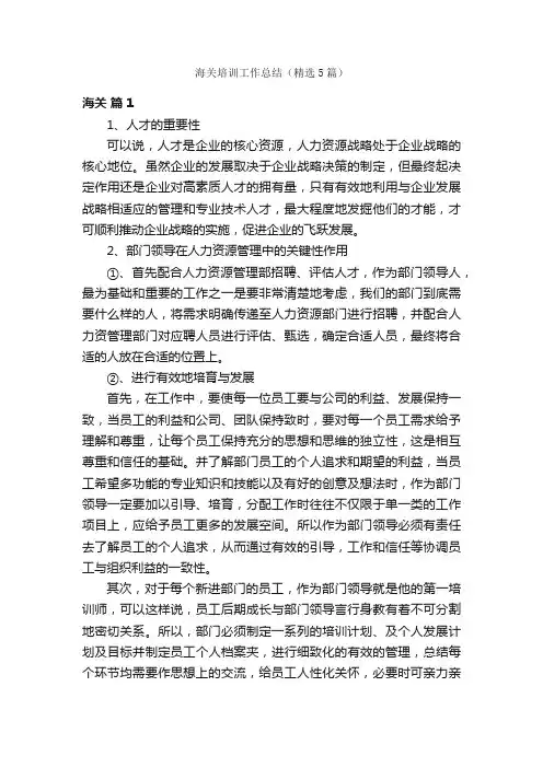 海关培训工作总结（精选5篇）