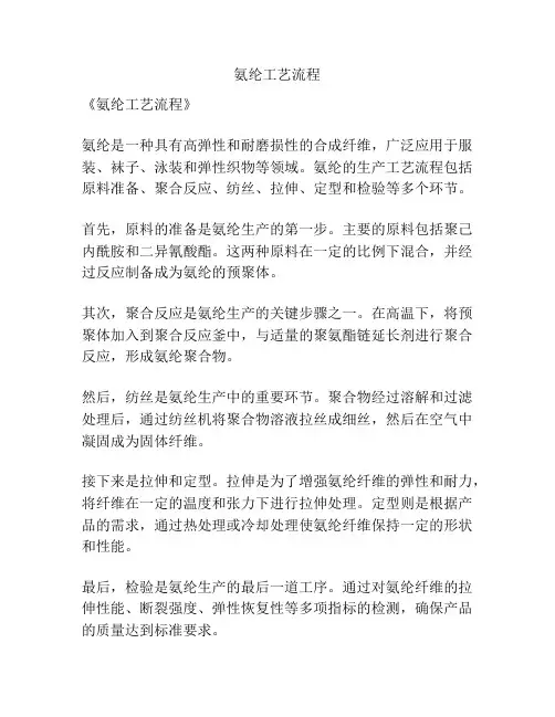 氨纶工艺流程