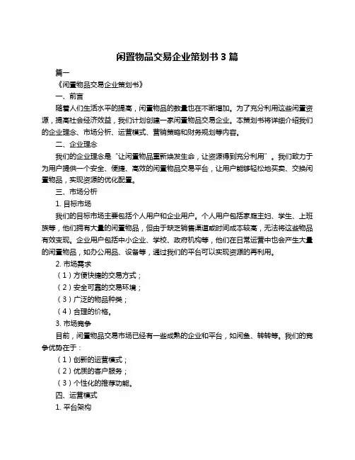 闲置物品交易企业策划书3篇
