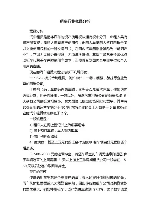 租车行业竞品分析