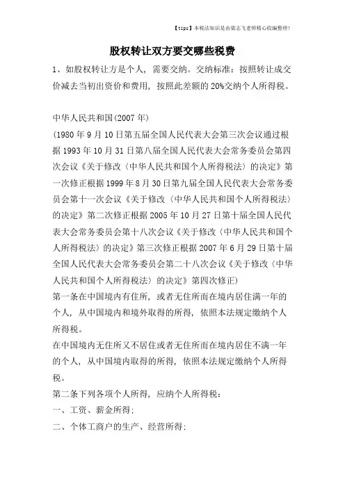 股权转让双方要交哪些税费