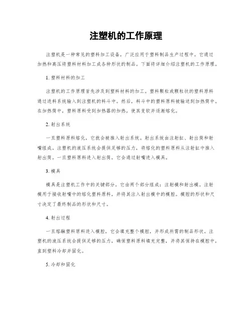 注塑机的工作原理