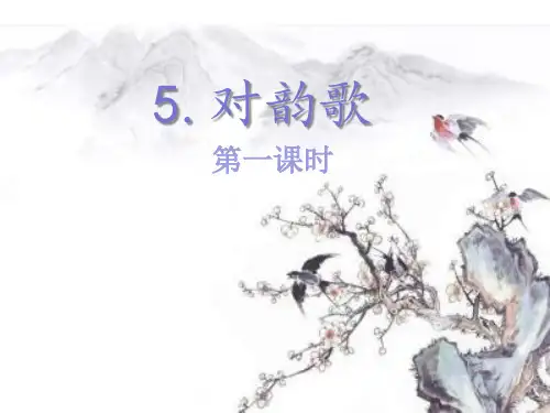 《对韵歌》第一课时课件优质课件PPT