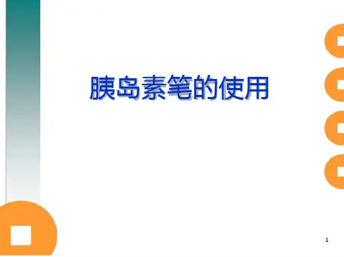 胰岛素笔的使用ppt课件.ppt