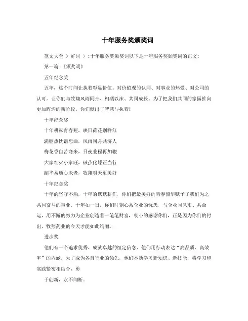 十年服务奖颁奖词