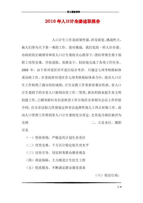 2018年人口计生委述职报告