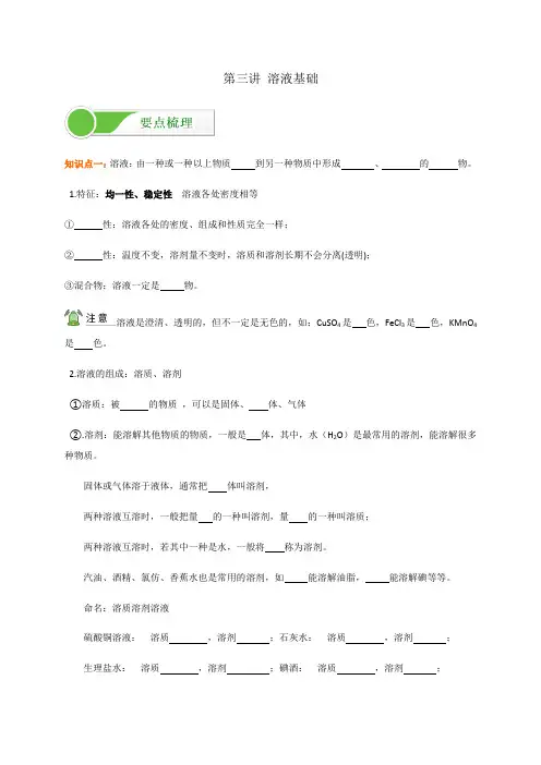 03溶液基础  讲义  2020-2021学年人教版九年级下册化学  (机构用)
