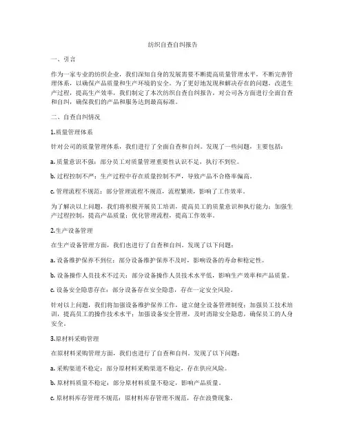 纺织自查自纠报告
