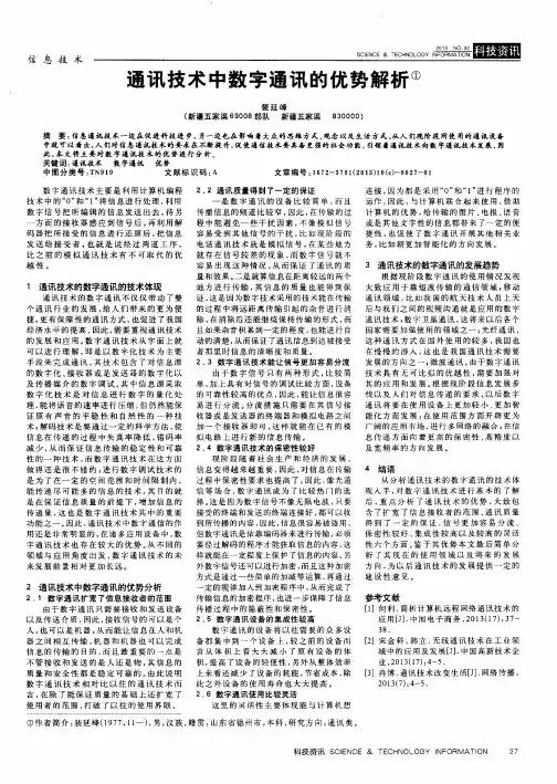通讯技术中数字通讯的优势解析