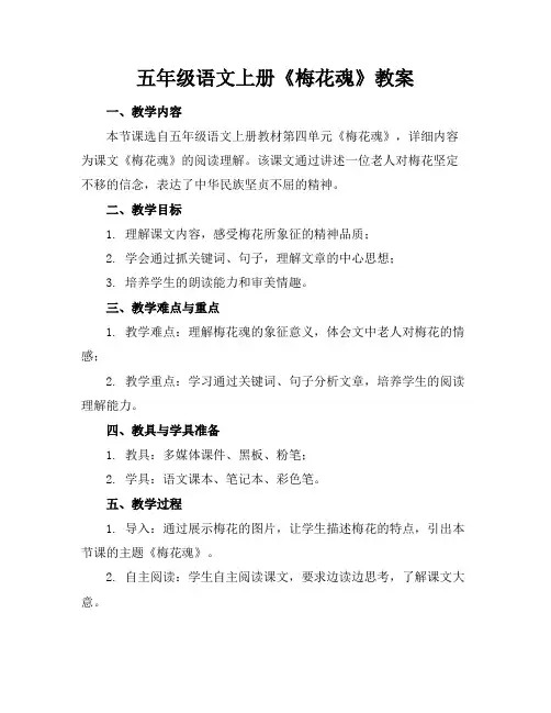 五年级语文上册《梅花魂》教案