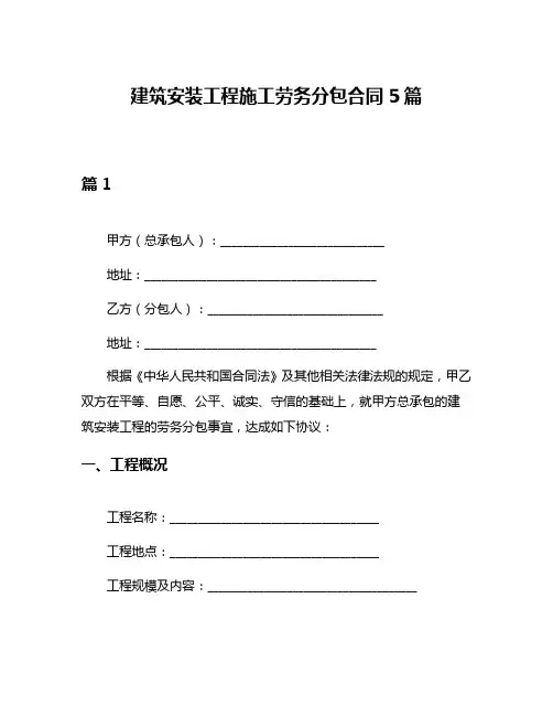 建筑安装工程施工劳务分包合同5篇