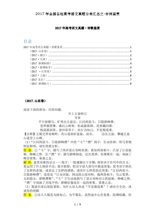 2017年全国各地高考语文真题分类汇总之-古诗鉴赏