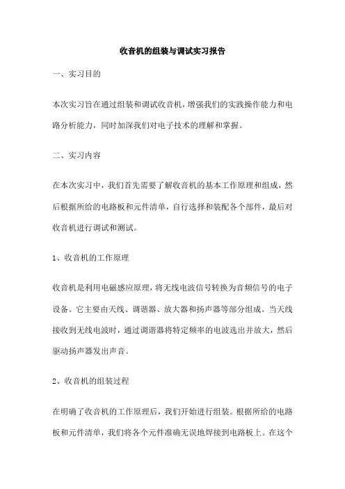 收音机的组装与调试实习报告