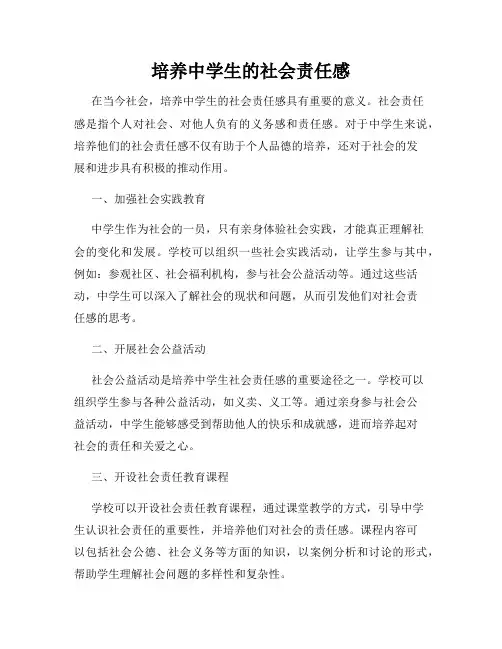 培养中学生的社会责任感