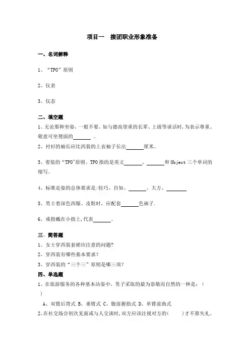 旅游服务礼仪项目一习题(1)