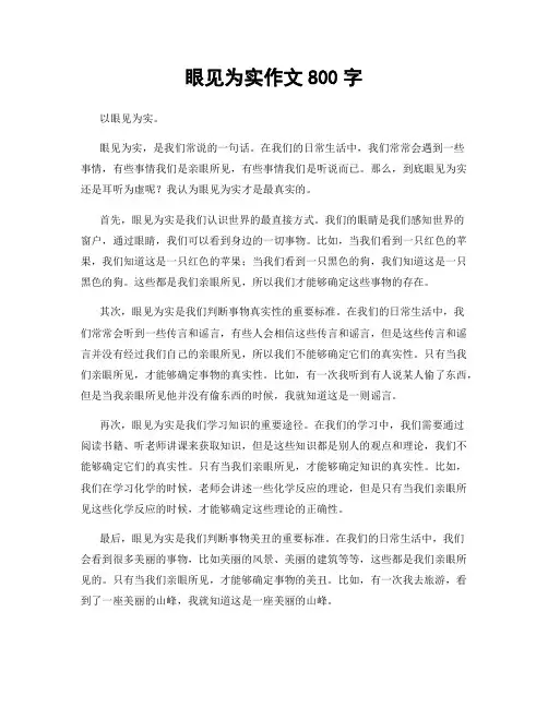 眼见为实作文800字