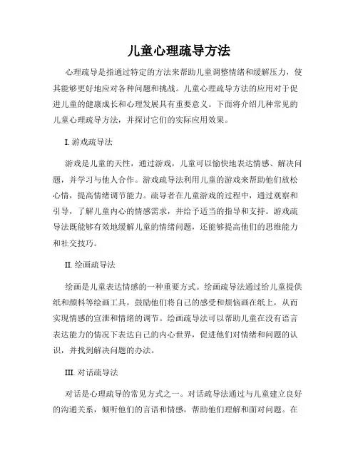 儿童心理疏导方法